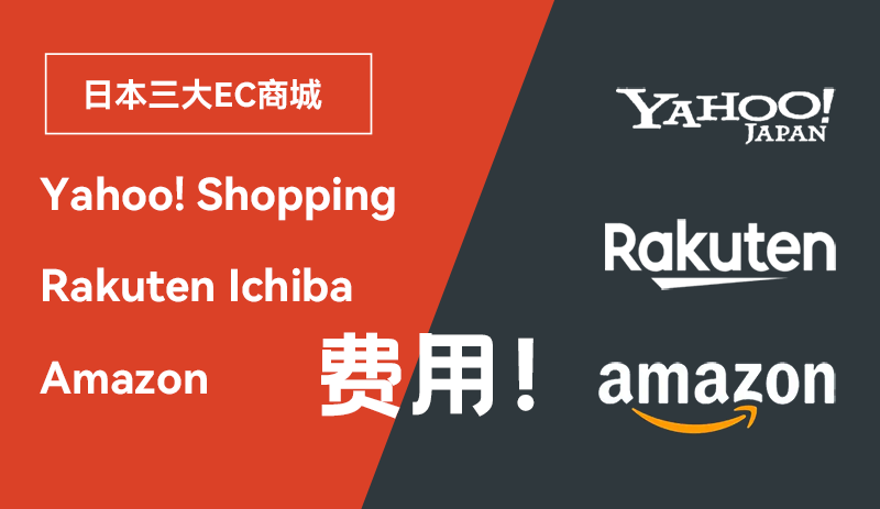 日本三大电商、日本亚马逊开店费用