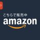 Amazon Japan新功能