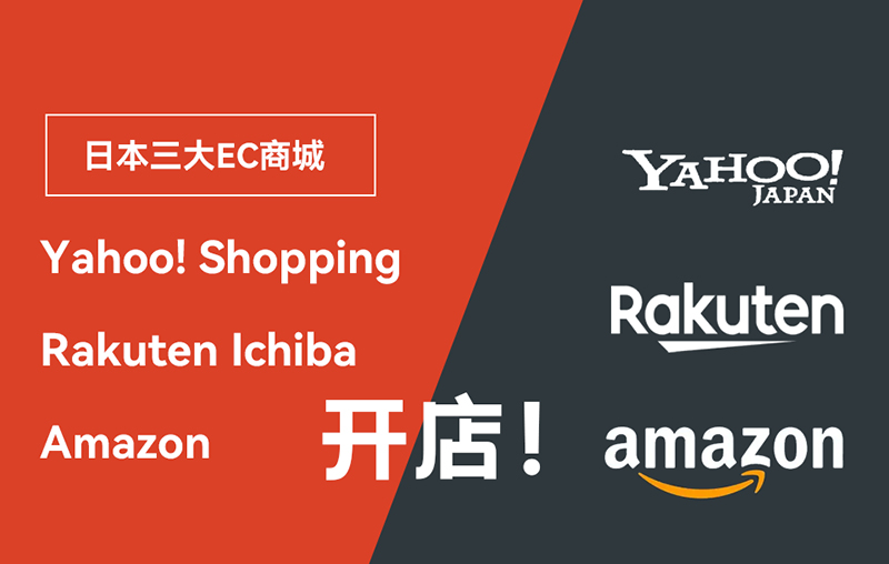 如何在日本三大ec商城开店