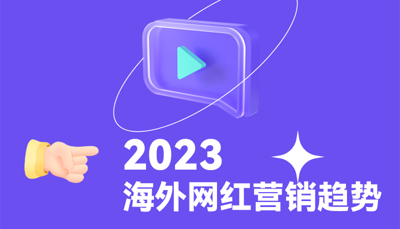 2023网红营销趋势