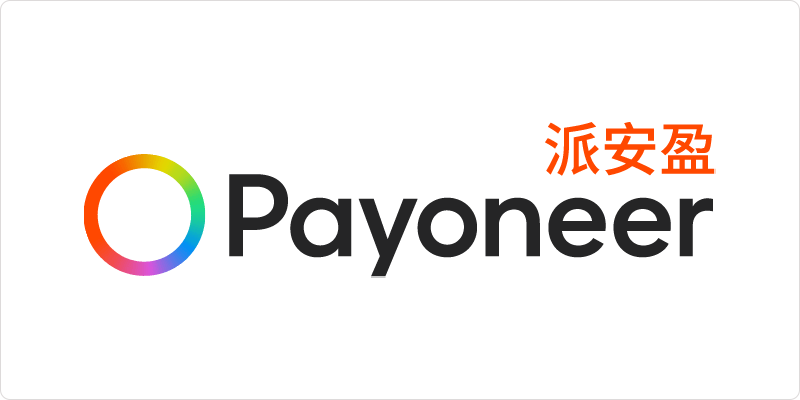 派安盈Payoneer