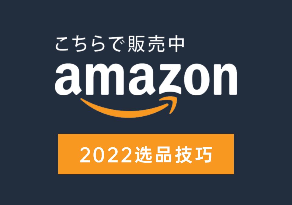 亚马逊日本站选品