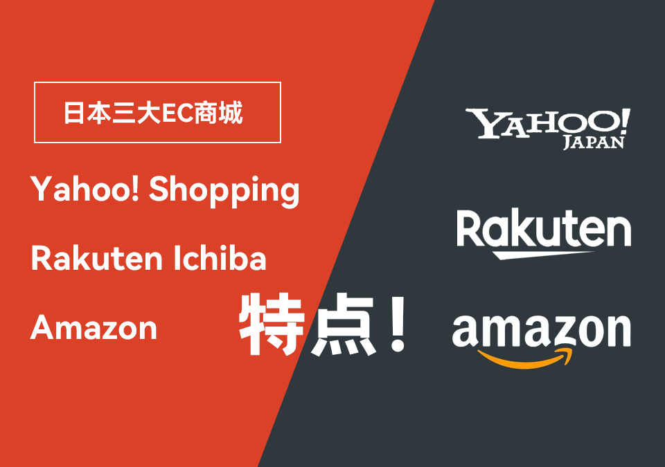 日本三大ec商城特点